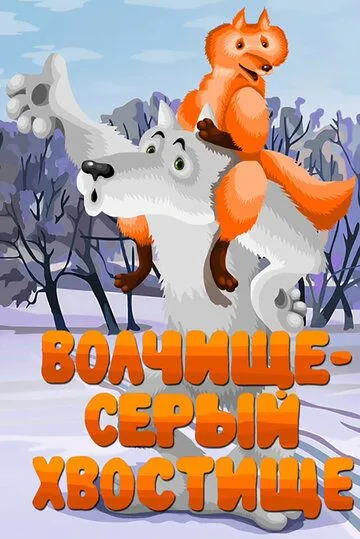 Смотреть онлайн Волчище - серый хвостище (1983) в хорошем качестве
