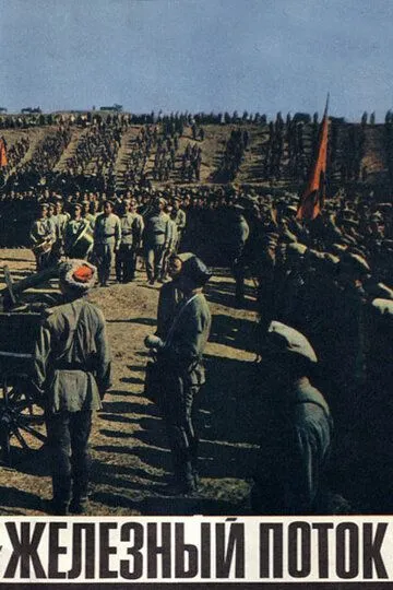 Смотреть онлайн Железный поток (1967) в хорошем качестве