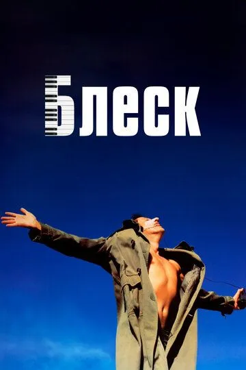 Смотреть онлайн Блеск (1996) в хорошем качестве