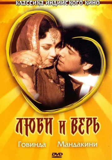 Смотреть онлайн Люби и верь (1987) в хорошем качестве