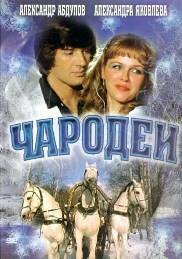 Смотреть онлайн Чародеи (1982) в хорошем качестве