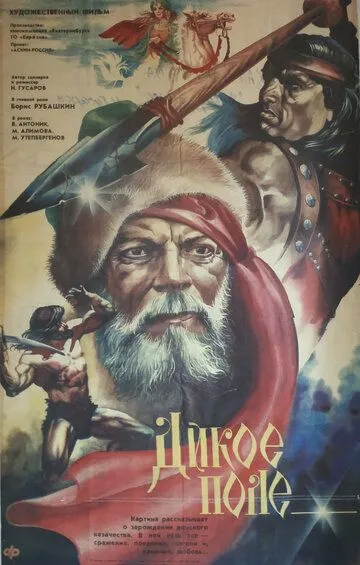 Смотреть онлайн Дикое поле (1991) в хорошем качестве