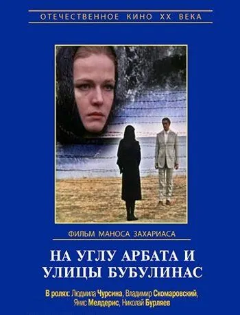 Смотреть онлайн На углу Арбата и улицы Бубулинас (1972) в хорошем качестве