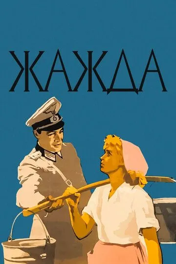 Смотреть онлайн Жажда (1959) в хорошем качестве