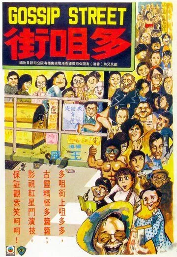 Смотреть онлайн Улица сплетен (1974) в хорошем качестве
