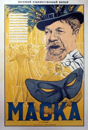 Смотреть онлайн Маска (1938) в хорошем качестве