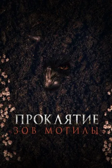 Смотреть онлайн Проклятие «Зов могилы» (2024) в хорошем качестве