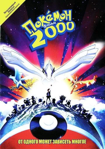 Смотреть онлайн Покемон 2000 (1999) в хорошем качестве