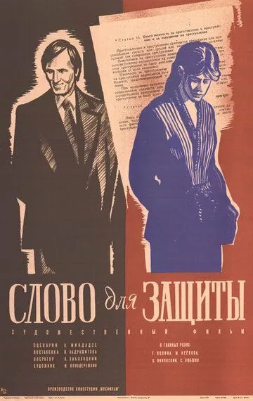 Смотреть онлайн Слово для защиты (1976) в хорошем качестве