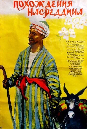 Смотреть онлайн Похождения Насреддина (1946) в хорошем качестве