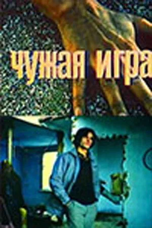 Смотреть онлайн Чужая игра (1991) в хорошем качестве