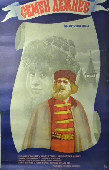 Смотреть онлайн Семен Дежнев (1984) в хорошем качестве