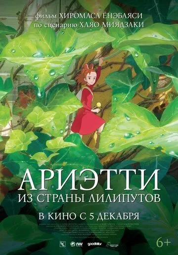 Смотреть онлайн Ариэтти из страны лилипутов (2010) в хорошем качестве