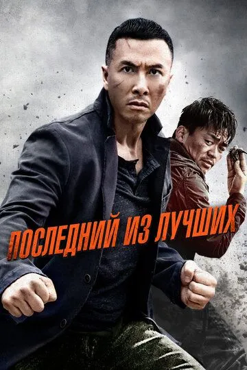 Смотреть онлайн Последний из лучших (2014) в хорошем качестве