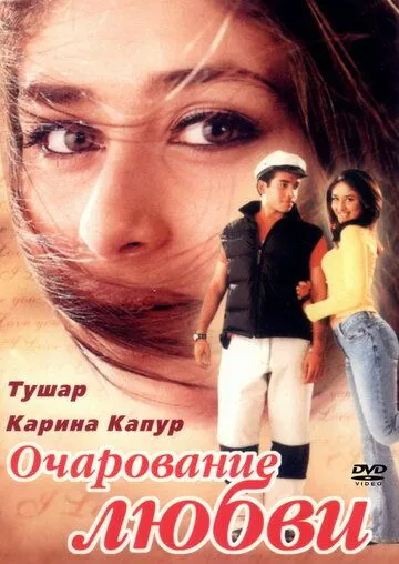 Смотреть онлайн Очарование любви (2001) в хорошем качестве