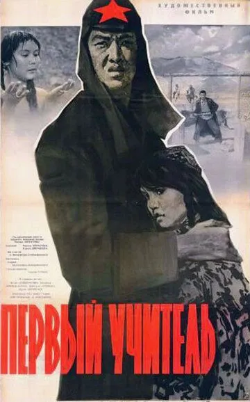 Смотреть онлайн Первый учитель (1965) в хорошем качестве