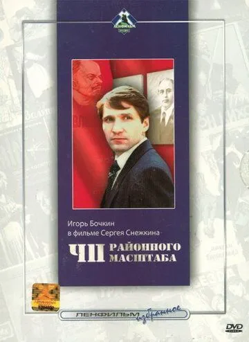 Смотреть онлайн ЧП районного масштаба (1988) в хорошем качестве