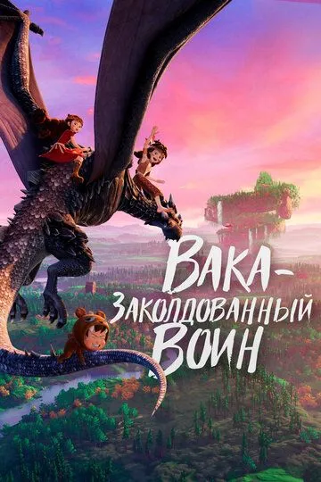 Смотреть онлайн Вака – заколдованный воин (2022) в хорошем качестве