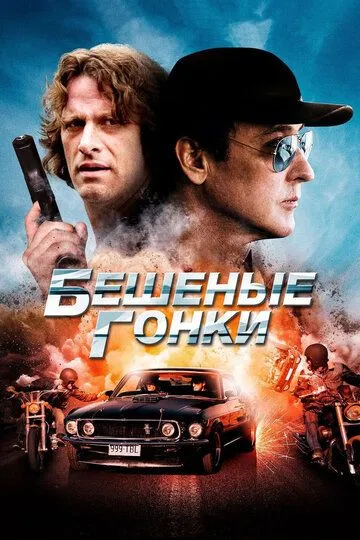 Смотреть онлайн Бешеные гонки (2013) в хорошем качестве