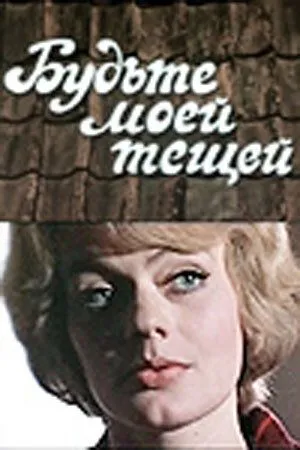 Смотреть онлайн Будьте моей тещей (1977) в хорошем качестве