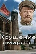 Смотреть онлайн Крушение эмирата (1955) в хорошем качестве