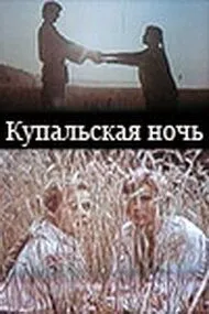 Смотреть онлайн Купальская ночь (1982) в хорошем качестве