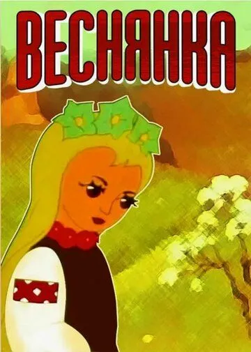 Смотреть онлайн Веснянка (1961) в хорошем качестве