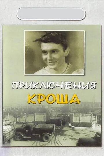 Смотреть онлайн Приключения Кроша (1962) в хорошем качестве
