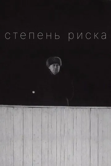 Смотреть онлайн Степень риска (1968) в хорошем качестве