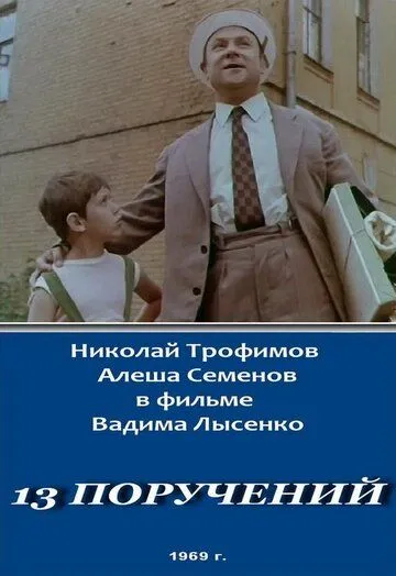 Смотреть онлайн 13 поручений (1969) в хорошем качестве