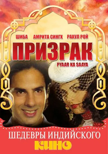 Смотреть онлайн Призрак (1991) в хорошем качестве