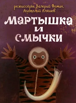 Смотреть онлайн Мартышка и смычки (1970) в хорошем качестве