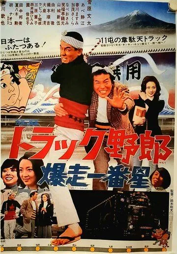 Смотреть онлайн Дальнобойщики 2: Дикий дальнобойщик (1975) в хорошем качестве