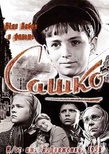 Смотреть онлайн Сашко (1958) в хорошем качестве