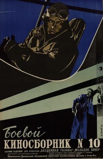 Смотреть онлайн Боевой киносборник №10 (1942) в хорошем качестве