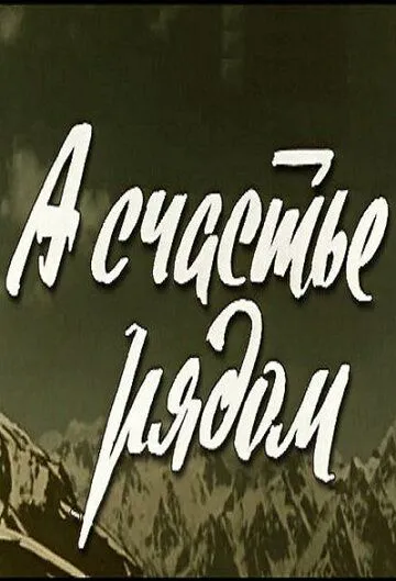 Смотреть онлайн А счастье рядом (1978) в хорошем качестве