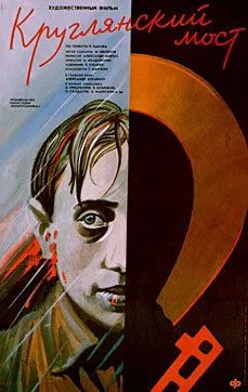 Смотреть онлайн Круглянский мост (1989) в хорошем качестве