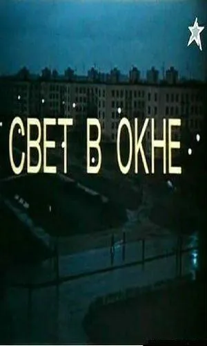 Смотреть онлайн Свет в окне (1980) в хорошем качестве