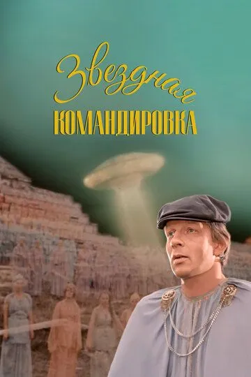 Смотреть онлайн Звездная командировка (1983) в хорошем качестве