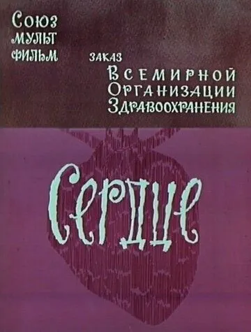 Смотреть онлайн Сердце (1971) в хорошем качестве