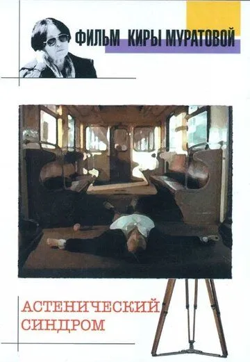 Смотреть онлайн Астенический синдром (1989) в хорошем качестве