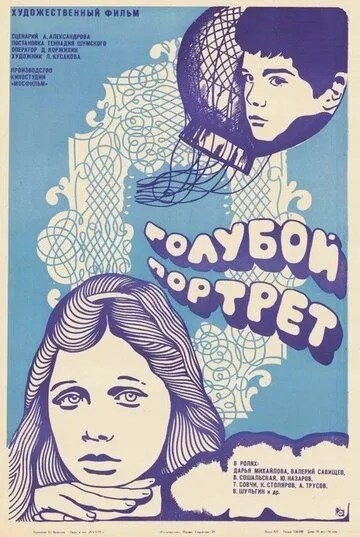 Смотреть онлайн Голубой портрет (1976) в хорошем качестве