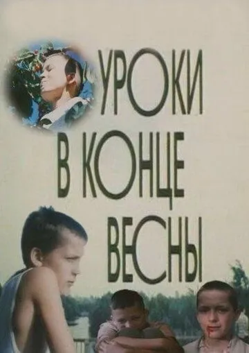 Смотреть онлайн Уроки в конце весны (1990) в хорошем качестве