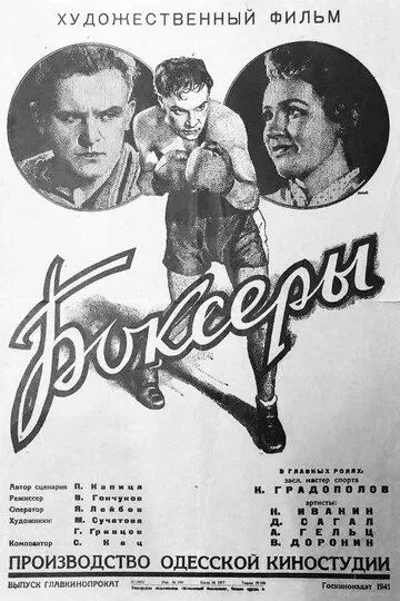 Смотреть онлайн Боксеры (1941) в хорошем качестве
