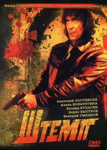 Смотреть онлайн Штемп (1991) в хорошем качестве