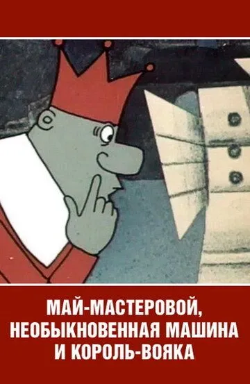Смотреть онлайн Май-мастеровой, необыкновенная машина и король-вояка (1971) в хорошем качестве