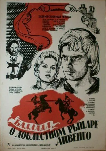 Смотреть онлайн Баллада о доблестном рыцаре Айвенго (1982) в хорошем качестве