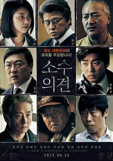 Смотреть онлайн Мнение меньшинства (2015) в хорошем качестве