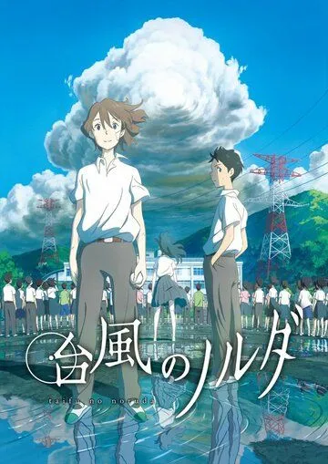 Смотреть онлайн Тайфун Норуда (2015) в хорошем качестве