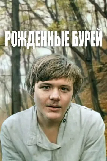 Смотреть онлайн Рожденные бурей (1981) в хорошем качестве